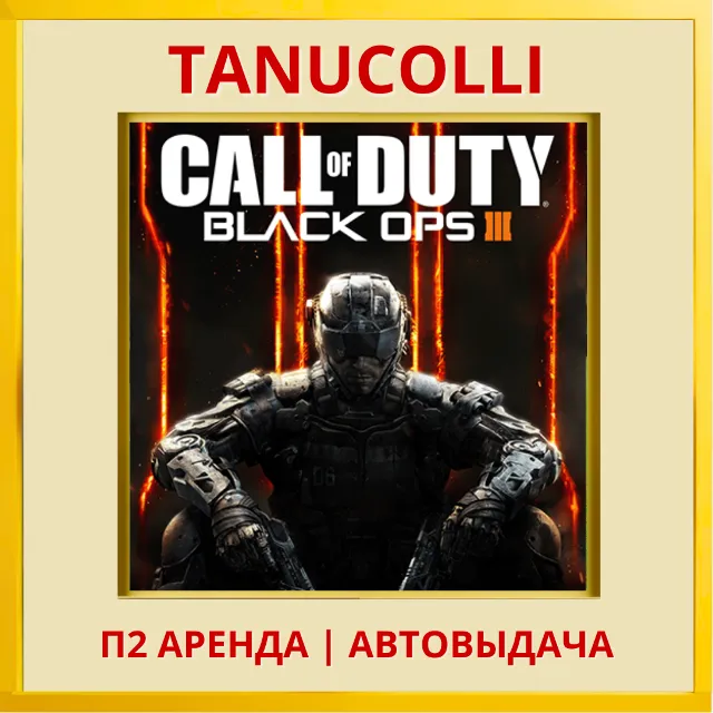 ☀️ Call of Duty Black Ops 3 III - Zombies Chronicles (PS/PS4/PS5/RU) Аренда 7 дн