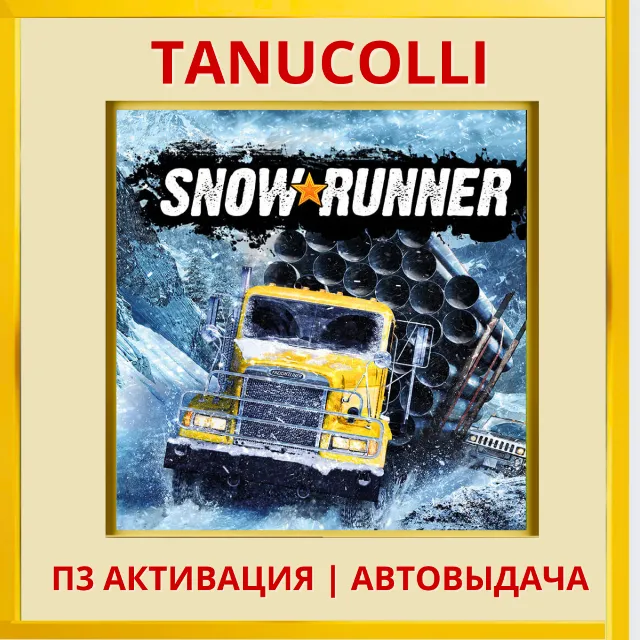 ☀️ SnowRunner (PS4/PS5/RU) П3 - Активация