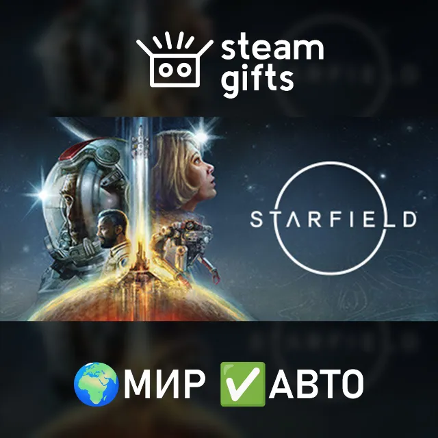 Starfield МИР АВТО