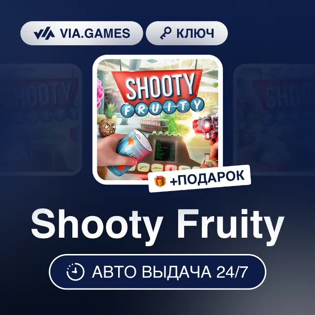 Shooty Fruity (Steam Ключ) РФ-СНГ-МИР + ПОДАРОК