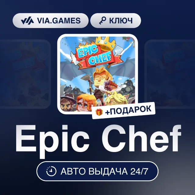 Epic Chef (Steam Ключ) (Не для всех стран) + ПОДАРОК