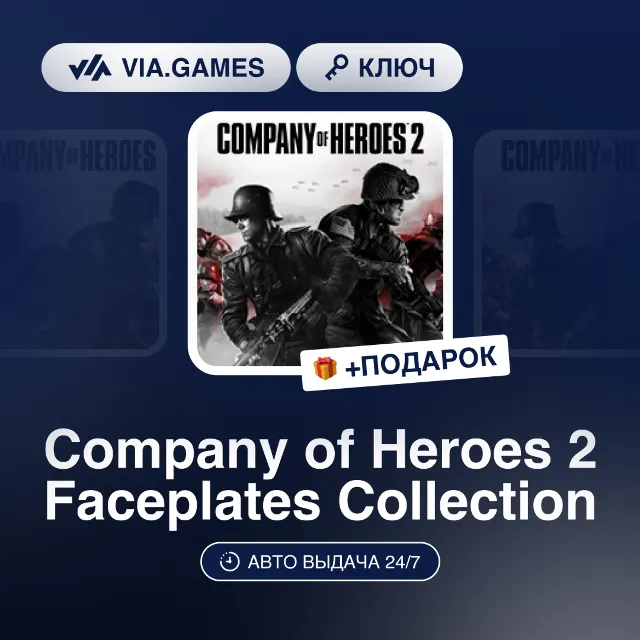 Company of Heroes 2 Faceplates Collection (Steam Ключ) РФ-СНГ-МИР + ПОДАРОК