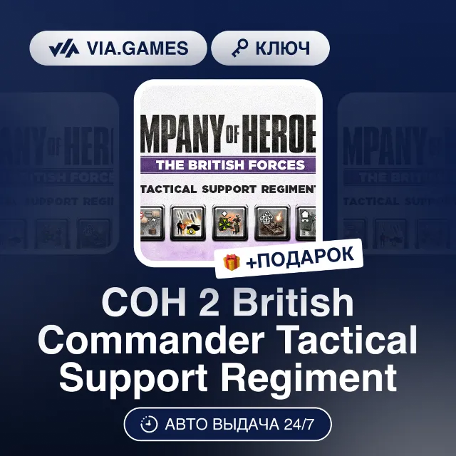 COH 2 British Commander Tactical Support Regiment DLC (Steam Ключ) СНГ-МИР (БЕЗ РФ) +
