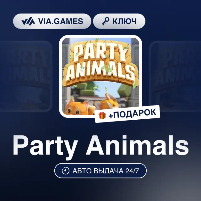 Party Animals (Steam Ключ) РФ-СНГ-МИР + ПОДАРОК