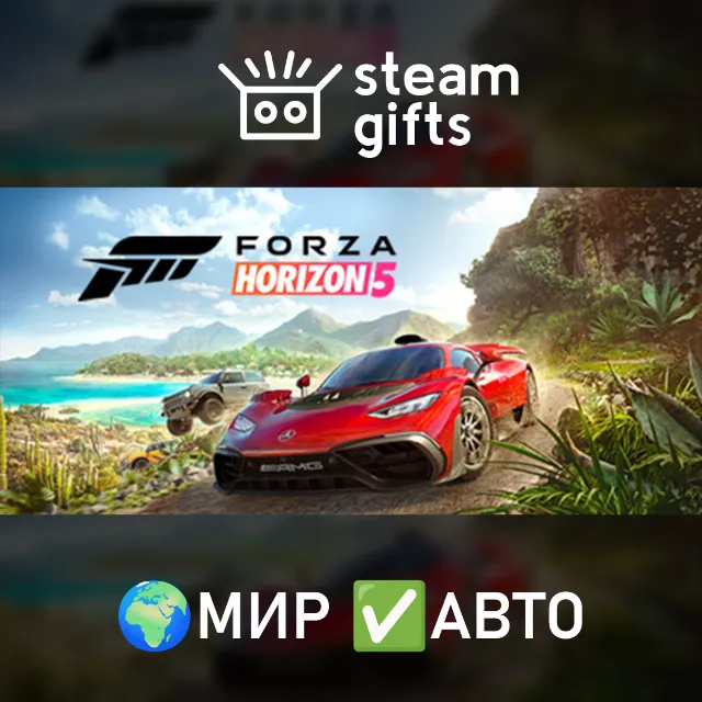 Forza Horizon 5 Deluxe Edition МИР АВТО