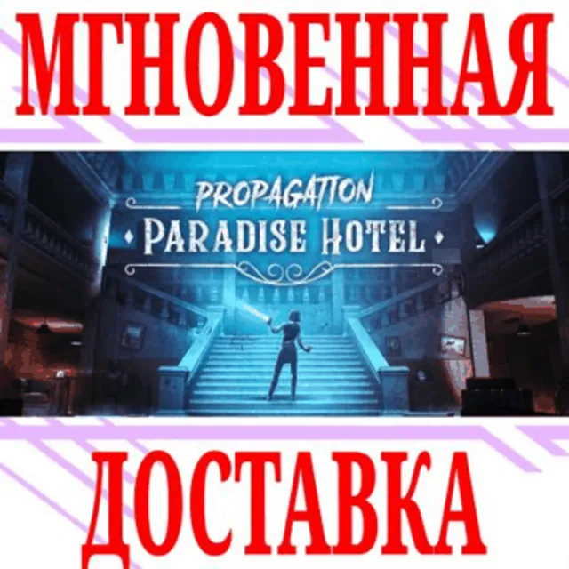 ✅Propagation: Paradise Hotel VR⭐Steam\РФ+Мир\Key⭐ +🎁