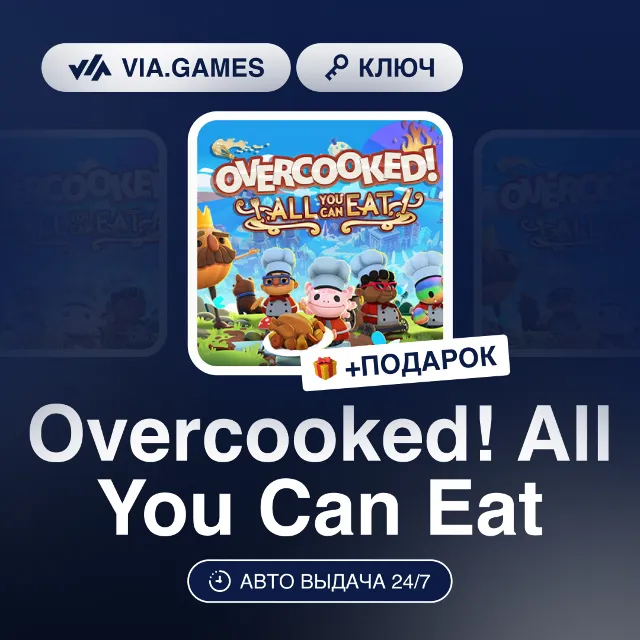Overcooked! All You Can Eat (Steam Ключ) РФ-СНГ-МИР + ПОДАРОК