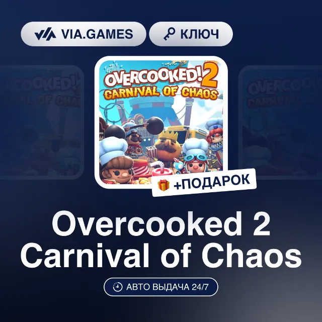Overcooked 2 Carnival of Chaos DLC (Steam Ключ) РФ-СНГ-МИР + ПОДАРОК