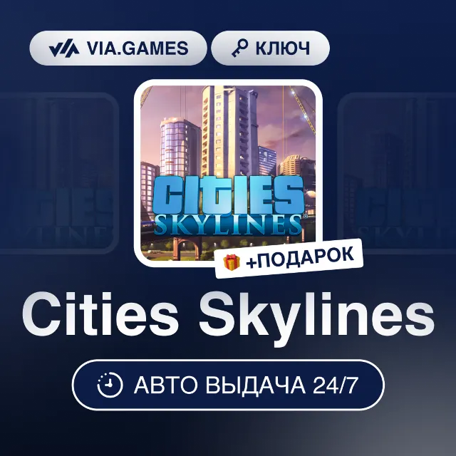 Cities Skylines (Steam Ключ) РФ-СНГ-МИР + ПОДАРОК