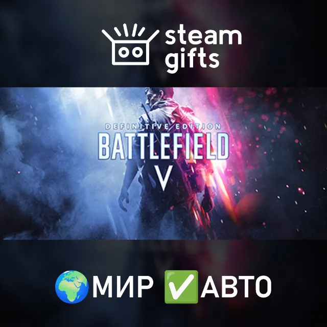 Battlefield V Definitive Edition МИР АВТО