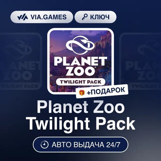 Planet Zoo Twilight Pack DLC (Steam Ключ) РФ-СНГ-МИР + ПОДАРОК