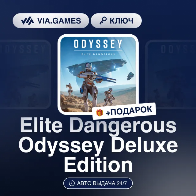 Elite Dangerous Odyssey Deluxe Edition (Steam Ключ) РФ-СНГ-МИР + ПОДАРОК