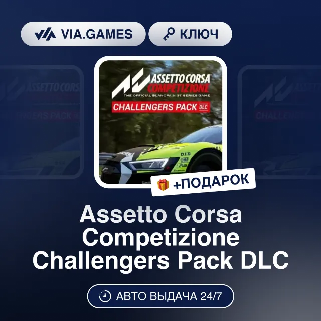Assetto Corsa Competizione Challengers Pack DLC (Steam Ключ) СНГ-МИР (БЕЗ РФ-РБ) + ПО