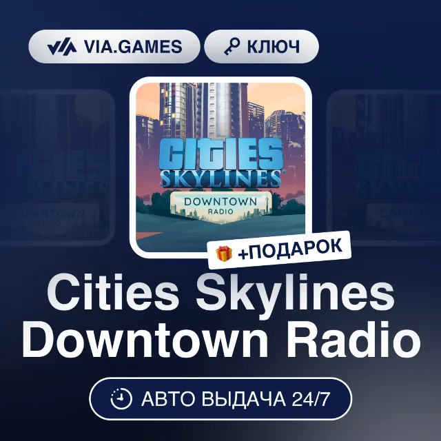 Cities Skylines Downtown Radio DLC (Steam Ключ) РФ-СНГ-МИР + ПОДАРОК