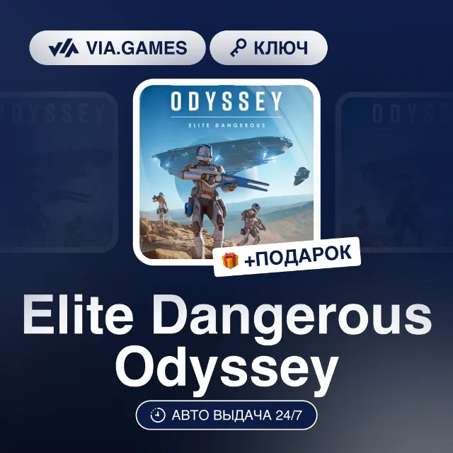 Elite Dangerous Odyssey (Steam Ключ) РФ-СНГ-МИР + ПОДАРОК