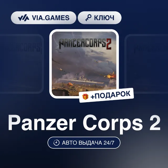 Panzer Corps 2 (Steam Ключ) РФ-СНГ-МИР + ПОДАРОК