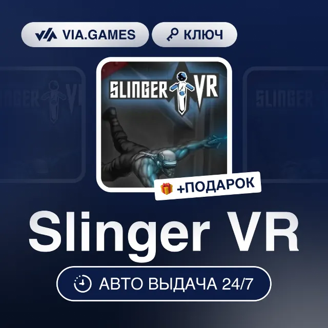 Slinger VR (Steam Ключ) РФ-СНГ-МИР + ПОДАРОК