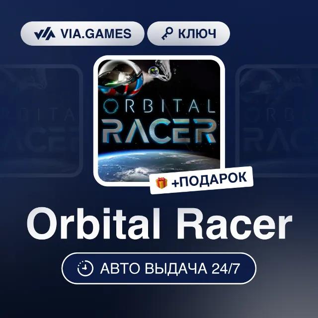 Orbital Racer (Steam Ключ) МИР (БЕЗ РФ-РБ-СНГ) + ПОДАРОК