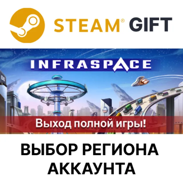 ✅InfraSpace🎁Steam Gift🌐Выбор Региона