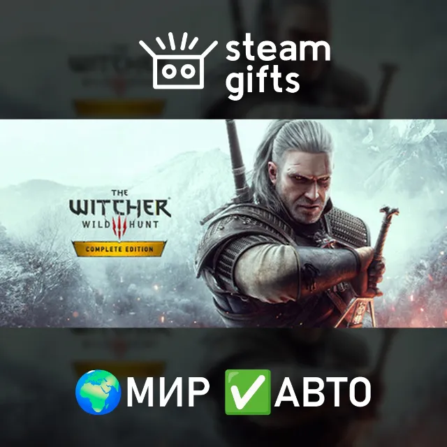 The Witcher 3: Wild Hunt - Complete Edition МИР АВТО