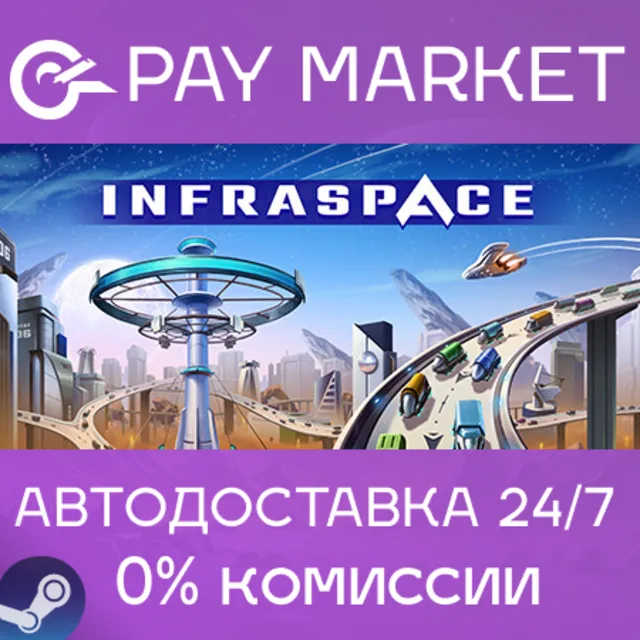 ⚡️InfraSpace | АВТОДОСТАВКА [Россия Steam Gift]