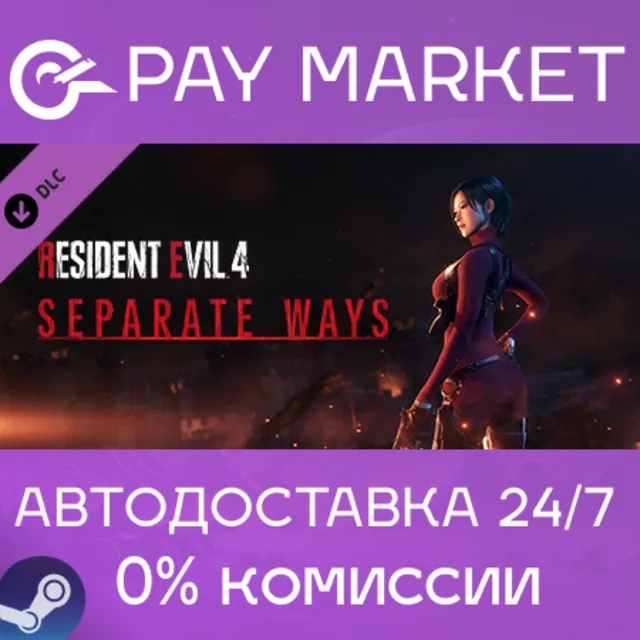 ⚡️Resident Evil 4 - Separate Ways | АВТО [Russia Steam]