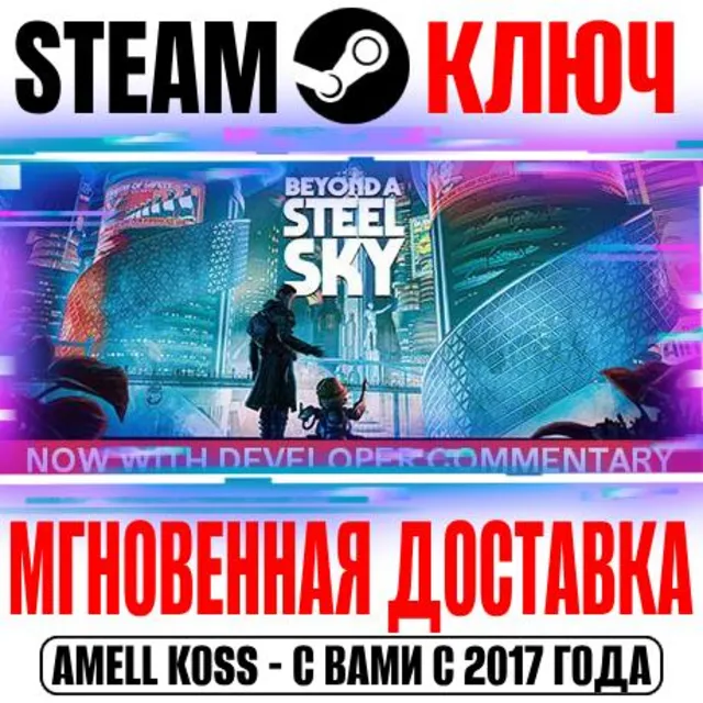 ⚫Beyond a Steel Sky Steam Ключ РФ+Мир +Бонус