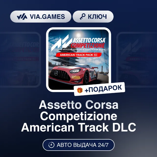 Assetto Corsa Competizione American Track DLC (Steam Ключ) СНГ-МИР (БЕЗ РФ-РБ) + ПОДА
