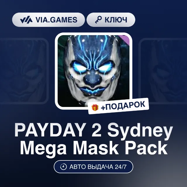 PAYDAY 2 Sydney Mega Mask Pack DLC (Steam Ключ) РФ-СНГ-МИР + ПОДАРОК