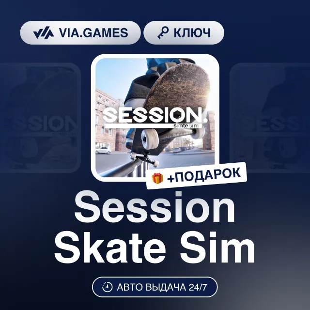 Session Skate Sim (Steam Ключ) СНГ-МИР (БЕЗ РФ-РБ) + ПОДАРОК