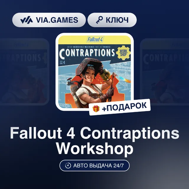 Fallout 4 Contraptions Workshop DLC (Steam Ключ) МИР (Не все страны) + ПОДАРОК