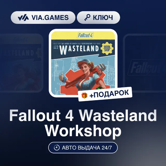 Fallout 4 Wasteland Workshop DLC (Steam Ключ) МИР (Не все страны) + ПОДАРОК