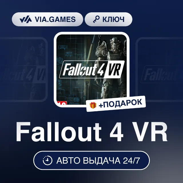 Fallout 4 VR (Steam Ключ) МИР (Не все страны) + ПОДАРОК