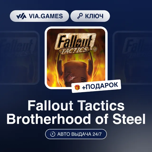 Fallout Tactics Brotherhood of Steel (Steam Ключ) + ПОДАРОК