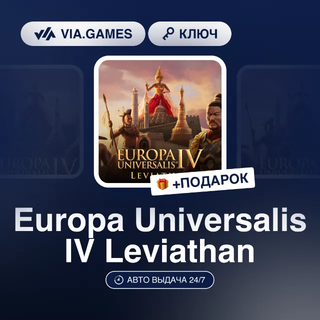 Europa Universalis IV Leviathan (Steam Ключ) РФ-СНГ-МИР + ПОДАРОК