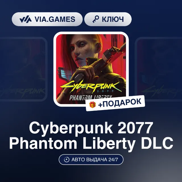 Cyberpunk 2077 Phantom Liberty DLC (GOG Ключ) РФ-СНГ-МИР + ПОДАРОК