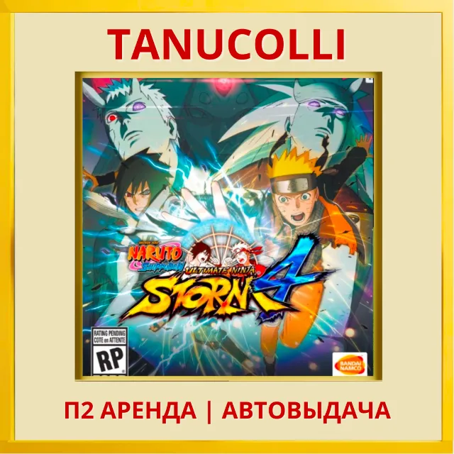NARUTO SHIPPUDEN: Ultimate Ninja STORM 4 (PS/PS4/PS5/RU) Аренда 7 дней