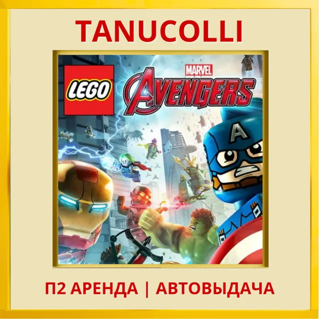 ☀️ LEGO Marvels Мстители Avengers (PS4/PS5/RU) Аренда
