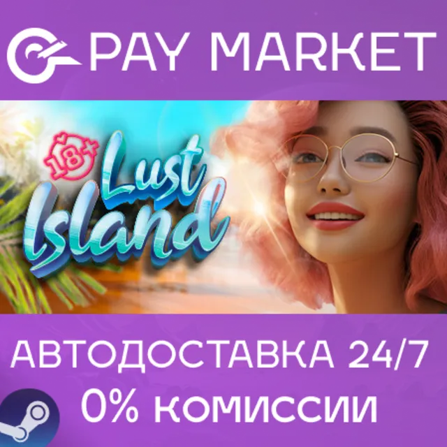 ⚡️Lust Island🌴[18+] | АВТОДОСТАВКА [Россия Steam Gift]