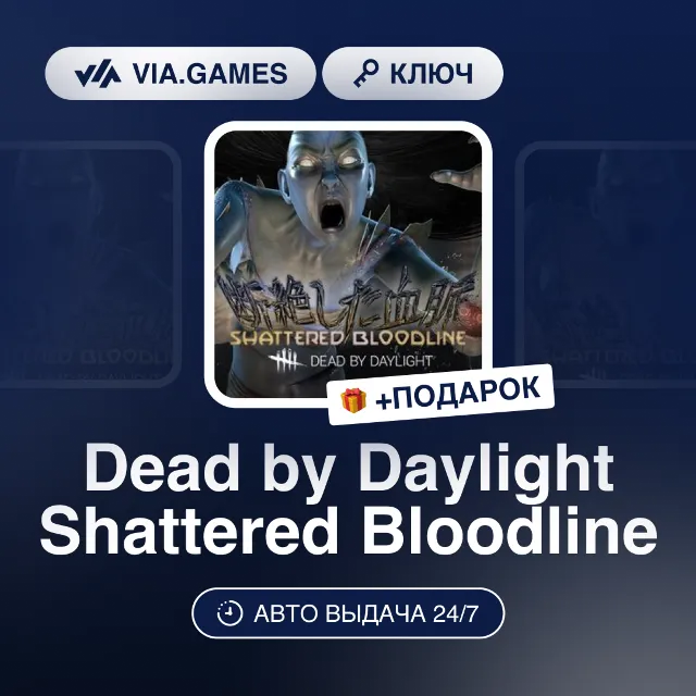 Dead by Daylight Shattered Bloodline DLC (Steam Ключ) РФ-СНГ-МИР + ПОДАРОК