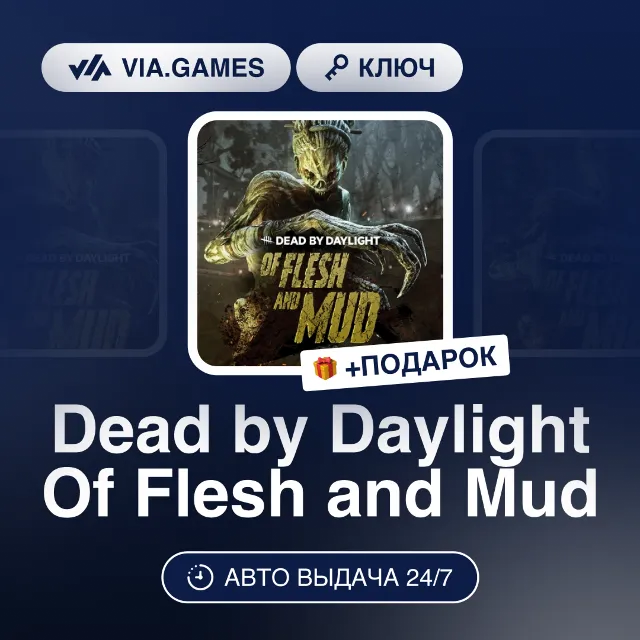 Dead by Daylight Of Flesh and Mud DLC (Steam Ключ) РФ-СНГ-МИР + ПОДАРОК