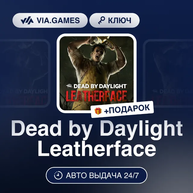 Dead by Daylight Leatherface (Steam Ключ) РФ-СНГ-МИР + ПОДАРОК
