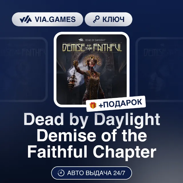 Dead by Daylight Demise of the Faithful Chapter DLC (Steam Ключ) РФ-СНГ-МИР + ПОДАРОК