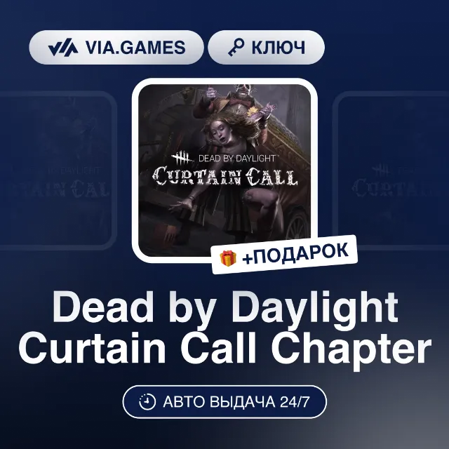 Dead by Daylight Curtain Call Chapter DLC (Steam Ключ) РФ-СНГ-МИР + ПОДАРОК