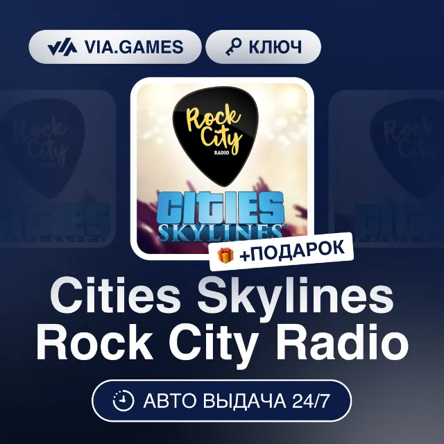 Cities Skylines Rock City Radio DLC (Steam Ключ) РФ-СНГ-МИР + ПОДАРОК
