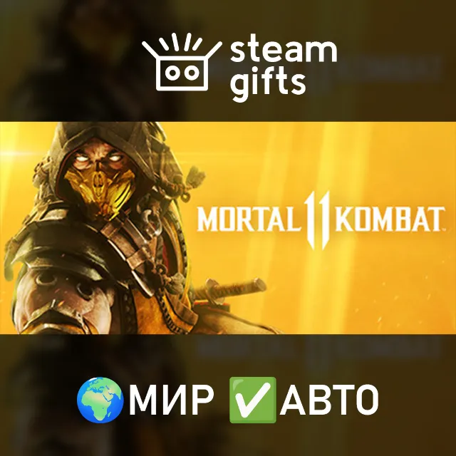 Mortal Kombat 11 МИР АВТО