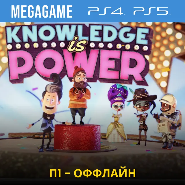 ⭐ Знание - Сила (PS4/PS5/RUS)  П1-Оффлайн