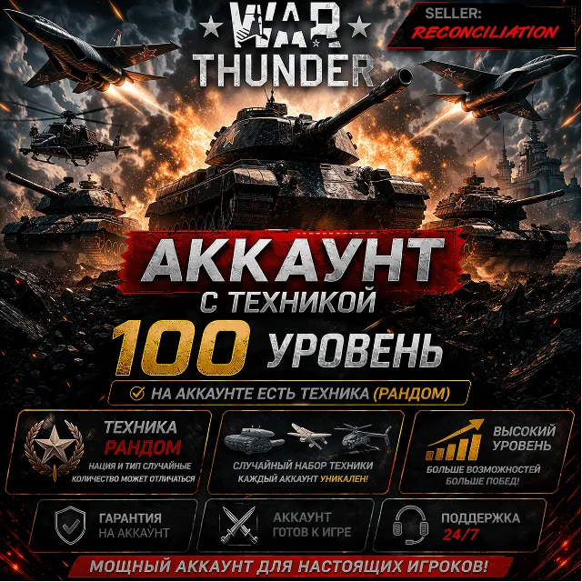 🎮 War Thunder 100 Уровень | С техникой | Гарантия | WarThunder 📦