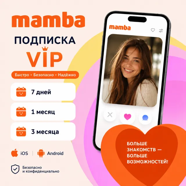 🧡Mamba подписка VIP/Монеты Мамба РФ/МИР✅ГАРАНТИЯ🧡