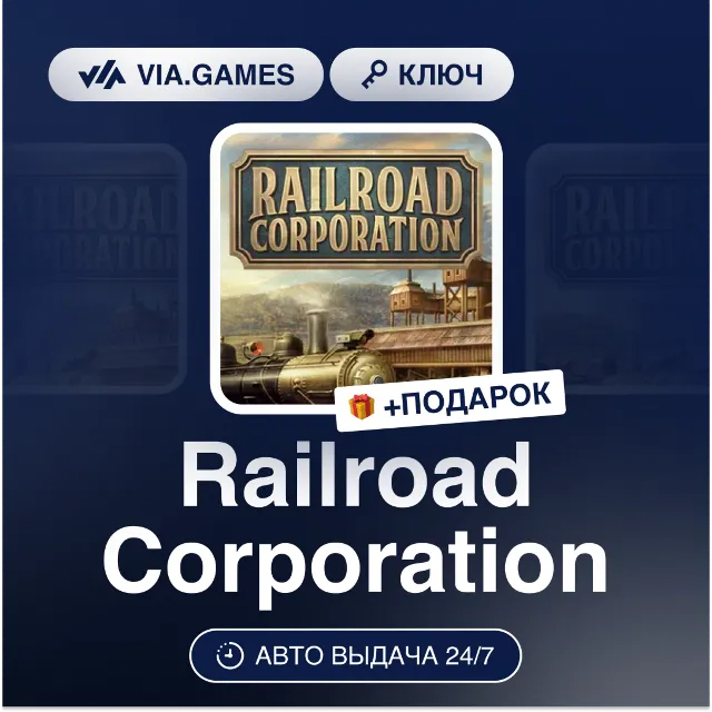 Railroad Corporation (Steam Ключ) ЕВРОПА + ПОДАРОК